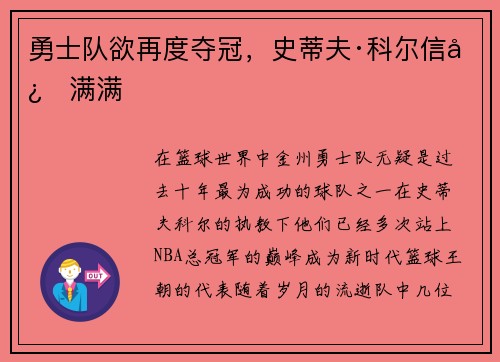 勇士队欲再度夺冠，史蒂夫·科尔信心满满