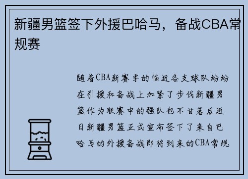 新疆男篮签下外援巴哈马，备战CBA常规赛