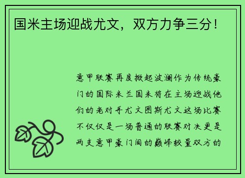 国米主场迎战尤文，双方力争三分！