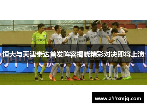 恒大与天津泰达首发阵容揭晓精彩对决即将上演