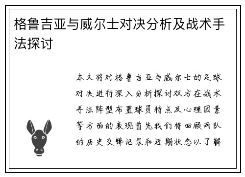 格鲁吉亚与威尔士对决分析及战术手法探讨
