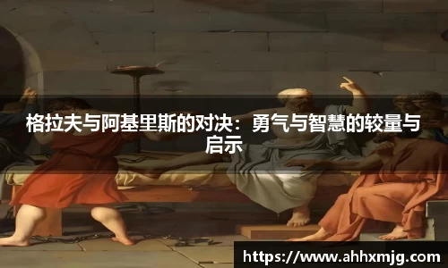 格拉夫与阿基里斯的对决：勇气与智慧的较量与启示