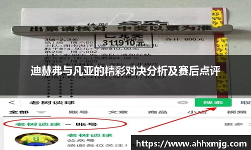 zoty中欧迪赫弗与凡亚的精彩对决分析及赛后点评