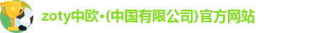 zoty中欧